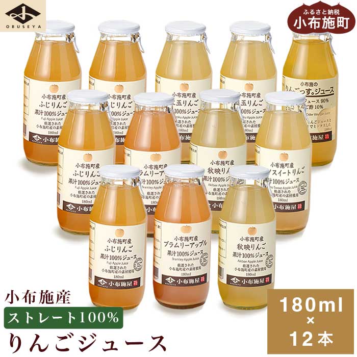 小布施産りんごジュース飲み比べセット 180ml × 12本 ［小布施屋］ジュース 果実飲料 ストレート100% 飲料類 セット 詰め合わせ 飲み比べ りんご 林檎 リンゴ 長野県産