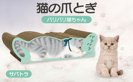 猫の爪とぎ バリバリ猫ちゃん（サバトラ） 猫 ねこ ネコ cat 爪とぎ ダンボール 丈夫 写真映え 日本製 常滑市 国産 おもちゃ ペット インテリア かわいい 動物 猫用品 グッズ 招き猫 愛猫へのプレゼント ベッド ペット用品