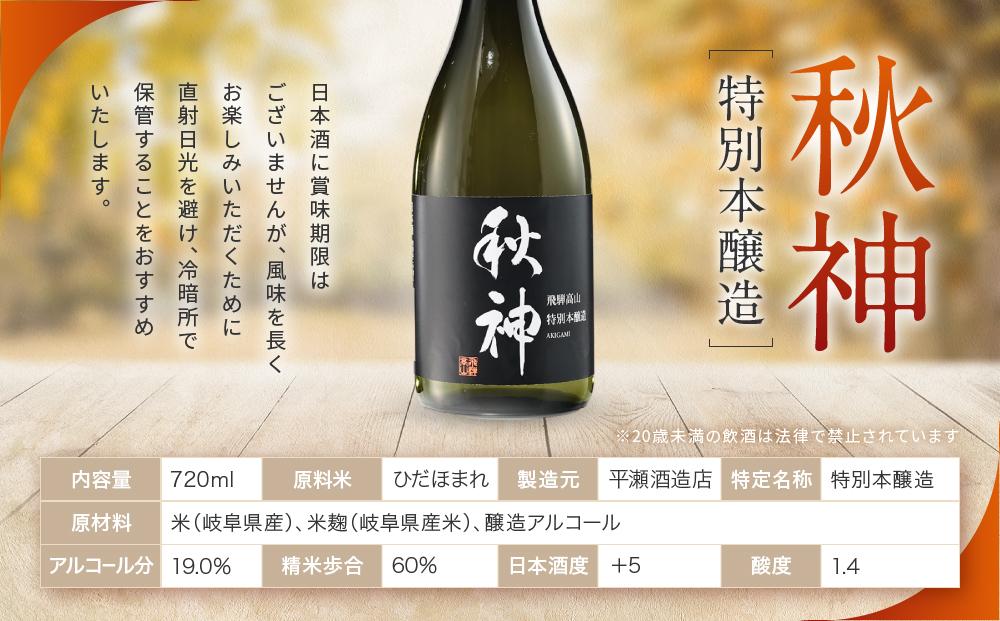 特別本醸造 秋神 720ml×1本 | 日本酒 酒 お酒 地酒 旨口 食中酒 飛騨高山 リカーショップながせ KZ007