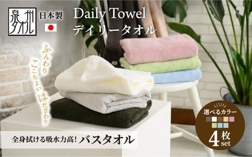 【ベージュ】吸水力と肌触りが自慢のデイリーユースバスタオル 4枚セット [4764]