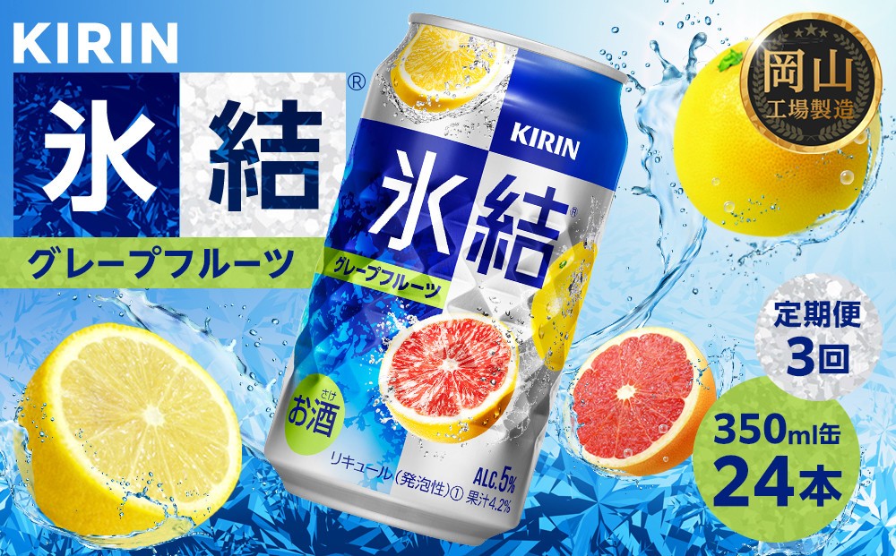 
            定期便 3回 キリン 氷結(R)   グレープフルーツ ＜岡山市工場産＞ 350ml 缶 × 24本 | 氷結 お酒 酎ハイ チューハイ アルコール 酒 飲料 飲み会 宅飲み 家飲み 宴会 パーティー ケース ギフト
          