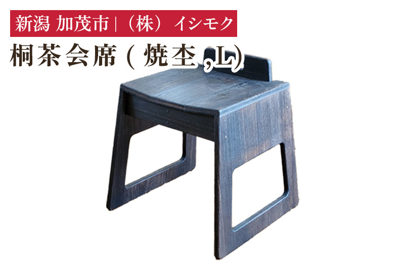 
            桐茶会席 焼杢 Lサイズ  《W435×D410×H490(mm)》 家具 インテリア 椅子 座椅子 チェア 木製 桐製 和室 洋室 リビング 桐子モダン イシモクコーポレーション 加茂市
          