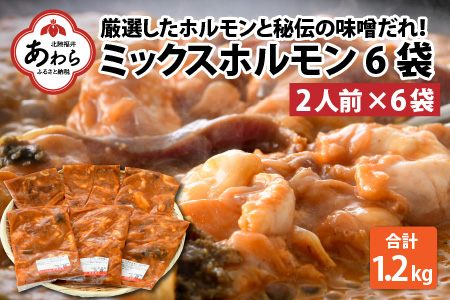 ミックスホルモン（みそ味）約200g×6袋（2人前×6袋）計1.2kg ＜絶品！炒めるだけ簡単！＞ ／ 価格下げました！ 味付け 味噌 肉 焼肉 BBQ バーベキュー もつ ホルモン 小分け おつまみ 冷凍 やみつき 人気 アウトドア