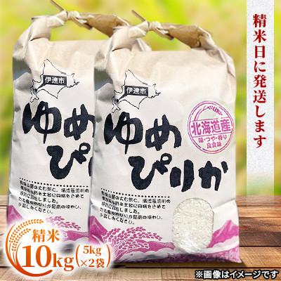 ふるさと納税 伊達市 【発送月固定定期便】【10月より発送開始予定】 北海道伊達市産 ゆめぴりか 10kg 精米全3回 |  | 01