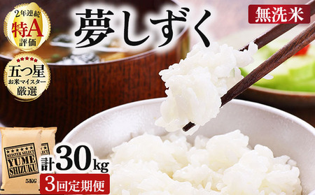 令和7年産【無洗米】 【3回定期便】夢しずく 10kg (5kg×2)《特A評価！》| 単品 定期便 偶数月 米 お米 ごはん 弁当 銘柄米 白米 県産米 佐賀県産 国産米 ブランド米 おにぎり 国産 佐賀県 単一原料米 五つ星お米マイスター
