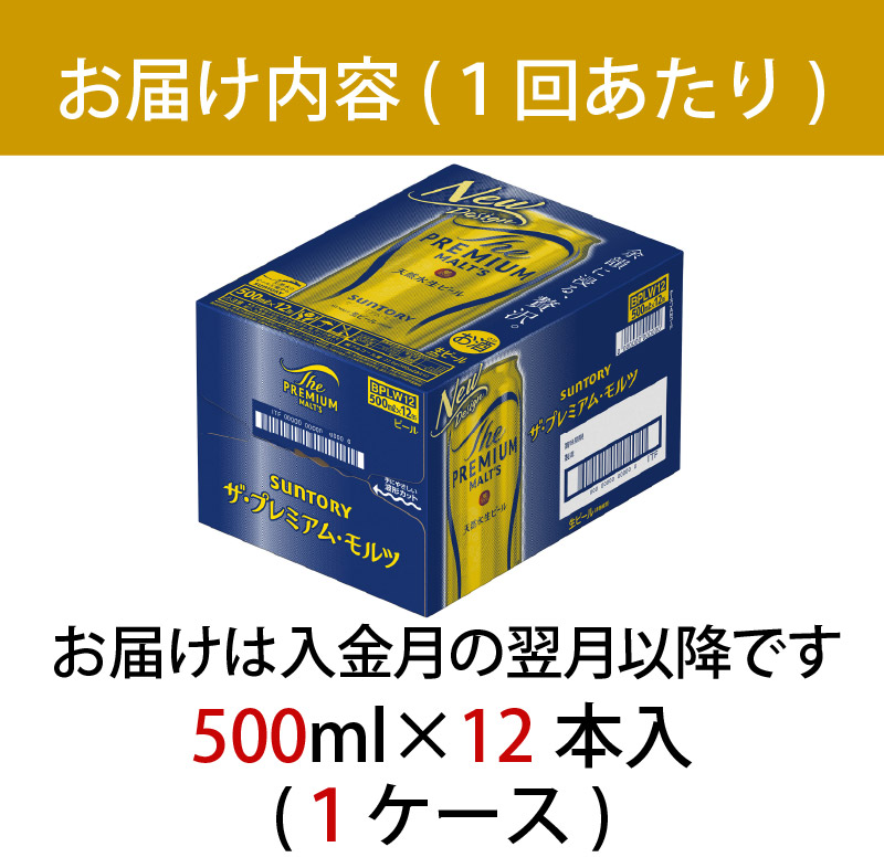 【定期便 12ヶ月】 ザ・プレミアムモルツ 500ml 缶 12本 ビール サントリー※沖縄・離島配送不可 【定期便 12ヶ月】 ザ・プレミアムモルツ 500ml 缶 12本