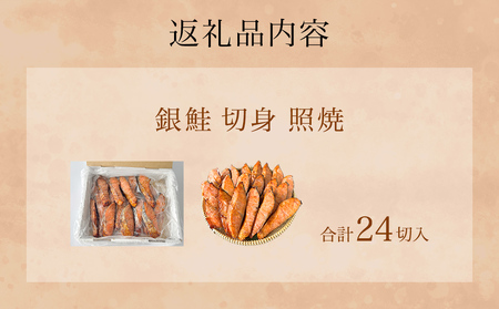 鮭 銀鮭 切身 照焼 24切入 醤油タレ さけ サケ しゃけ 魚 魚介 魚介類 山田のふっくら銀鮭  