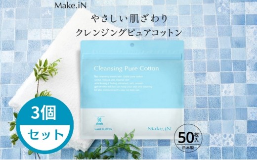 Make.iN クレンジング ピュア コットン 50枚入×3個セット CICA ヒト幹 コラーゲン うるおい 保湿