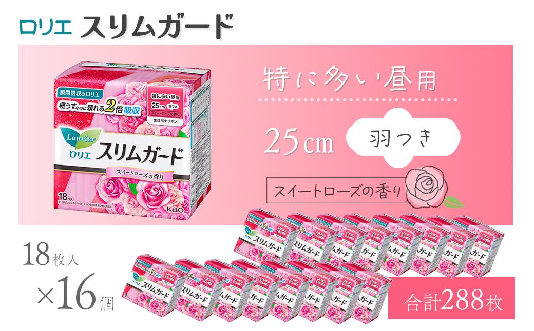 
                  ロリエ スリムガード　特に多い昼用　スイートローズの香り 18枚入り×16個セット 【合計288枚】 ｜ 愛媛県西条市 生理用品 ナプキン 昼用 ロリエ スリムガード 羽つき 生理用ナプキン サニタリー 備蓄 備蓄用 日用品 送料無料
                