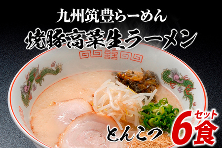 筑豊ラーメン 6食セット 生ラーメン