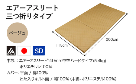 【ベージュ】全部洗える!「エアーアスリート三つ折り」マットレス【SD】・平面&キルト使用のリバーシブルカバー付き_AN-J205-be_(都城市) セミダブル マットレス 高反発 ヘタりにくく まるご