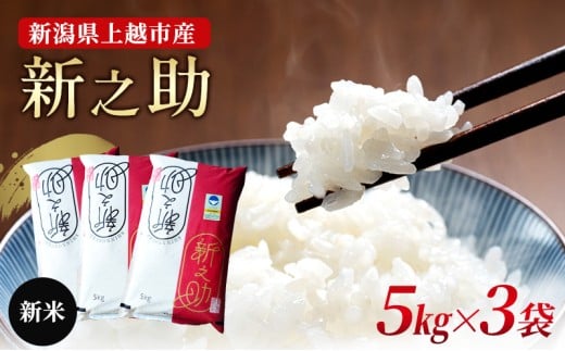 【10月中旬より順次出荷】新潟県上越市産 特別栽培米 新之助 令和7年産 15kg（5kg×3袋) ご飯 おにぎり