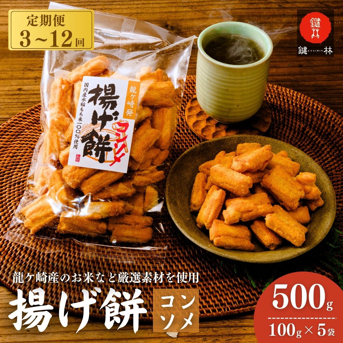 【ふるさと納税】【定期便 3回 6回 12回】老舗煎餅店「鍵林」のこめ油で揚げた揚げ餅【コンソメ】5袋 | 茨城県 龍ケ崎市 せんべい 米菓 こめ油 米油 詰め合わせ おかき あげ餅 揚げ餅 コンソメ 濃い お茶菓子 敬老 ギフト お中元 お歳暮 煎餅 おやつ お茶 沢山