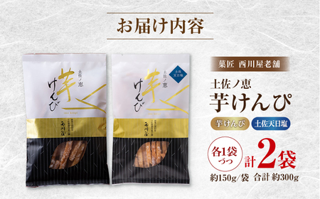 芋けんぴ 2種 食べくらべセット（計約300g） / 芋けんぴ 芋 塩  おやつ さつまいも さつま芋 和菓子 芋スイーツ 高知県 高知 【西川屋老舗】[ATHS006]