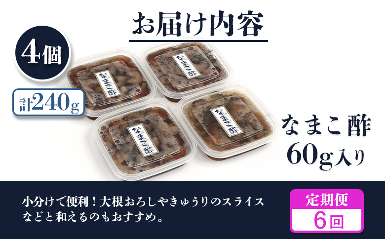 【定期便：全6回】【マリナシーフーズ】なまこ酢×4個 計240g | ナマコ 酢 利尻昆布 タレ コラーゲン コンドロイチン 低カロリー 酒の肴 おつまみ 海鮮 珍味 美容 健康 小分け 時短 お取り