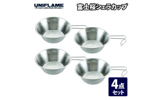 【UNIFLAME】富士桜シェラカップ 4個セット FC019015【 ユニフレーム キャンプ アウトドア バーベキュー BBQ ソロキャン 】