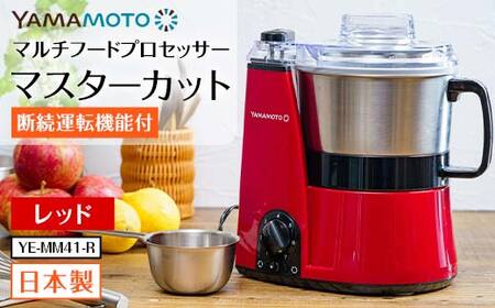 山本電気 マルチフードプロセッサー 「マスターカット」 (YE-MM41-R) レッド F7X-0896