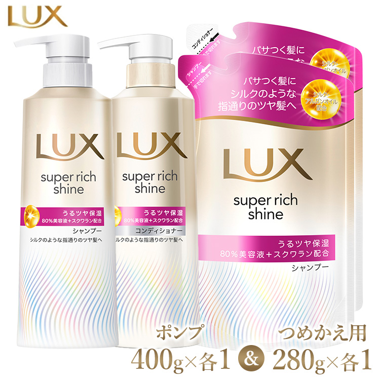 ＼年末感謝祭／ラックス スーパーリッチシャイン モイスチャー 保湿シャンプー/コンディショナー ポンプ400g・つめかえ用280g 各1個セット ※離島への配送不可