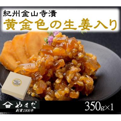 ふるさと納税 美浜町 紀州金山寺漬黄金色の生姜入り　350g
