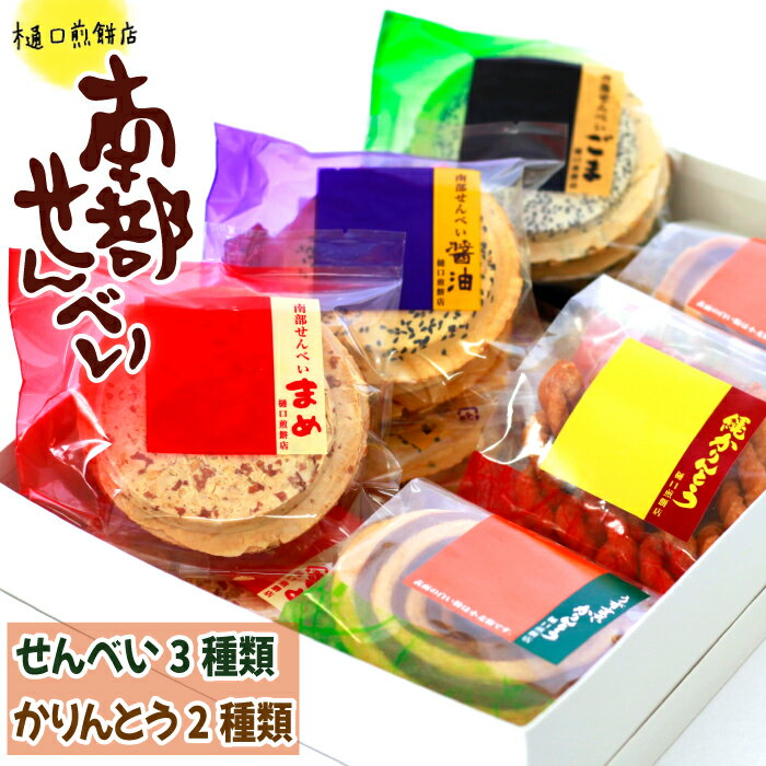 【ふるさと納税】せんべい 南部煎餅 南部せんべい3種(ごま 醤油 まめ)＆かりんとう2種(うずまきかりんとう 縄かりんとう) 詰め合わせ ／ 煎餅 おせんべい お煎餅 胡麻 しょう油 しょうゆ 豆 カリントウ かりん糖 セット おすすめ 樋口せんべい店 岩手県 八幡平市 送料無料