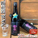 【ふるさと納税】鈴正宗 ピンク　720ml×2本セット　日本酒