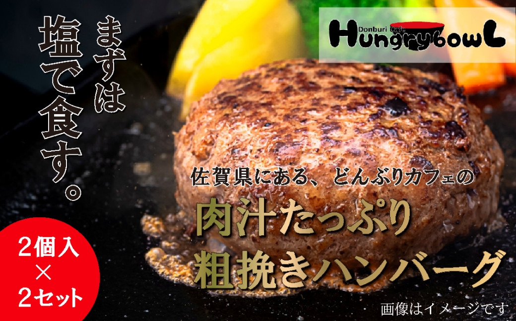 
            【セット】HungrybowL（ハングリーボウル）冷凍ハンバーグセット（2個入×2）肉だれ付き
          