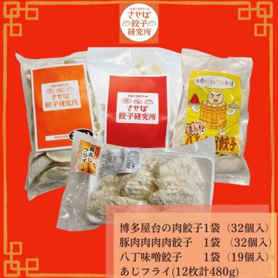 ふるさと納税 佐世保市 〈させぼ餃子研究所〉アジフライ付き!食べ比べセット4種【A】 |  | 01