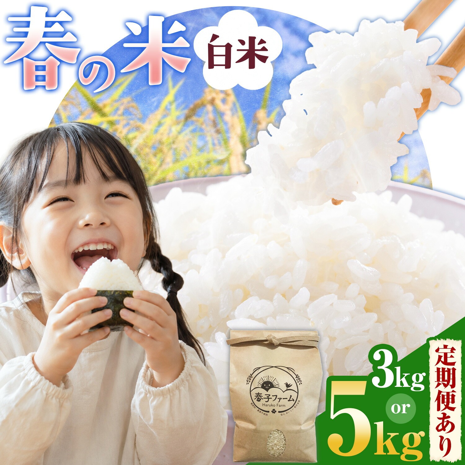 
                  米 コシヒカリ 春の米 白米 3kg 5kg 定期便あり 春子ファーム《出荷時期をお選びください》千葉県 東庄町 千葉県産 東庄産 白米 精米
                