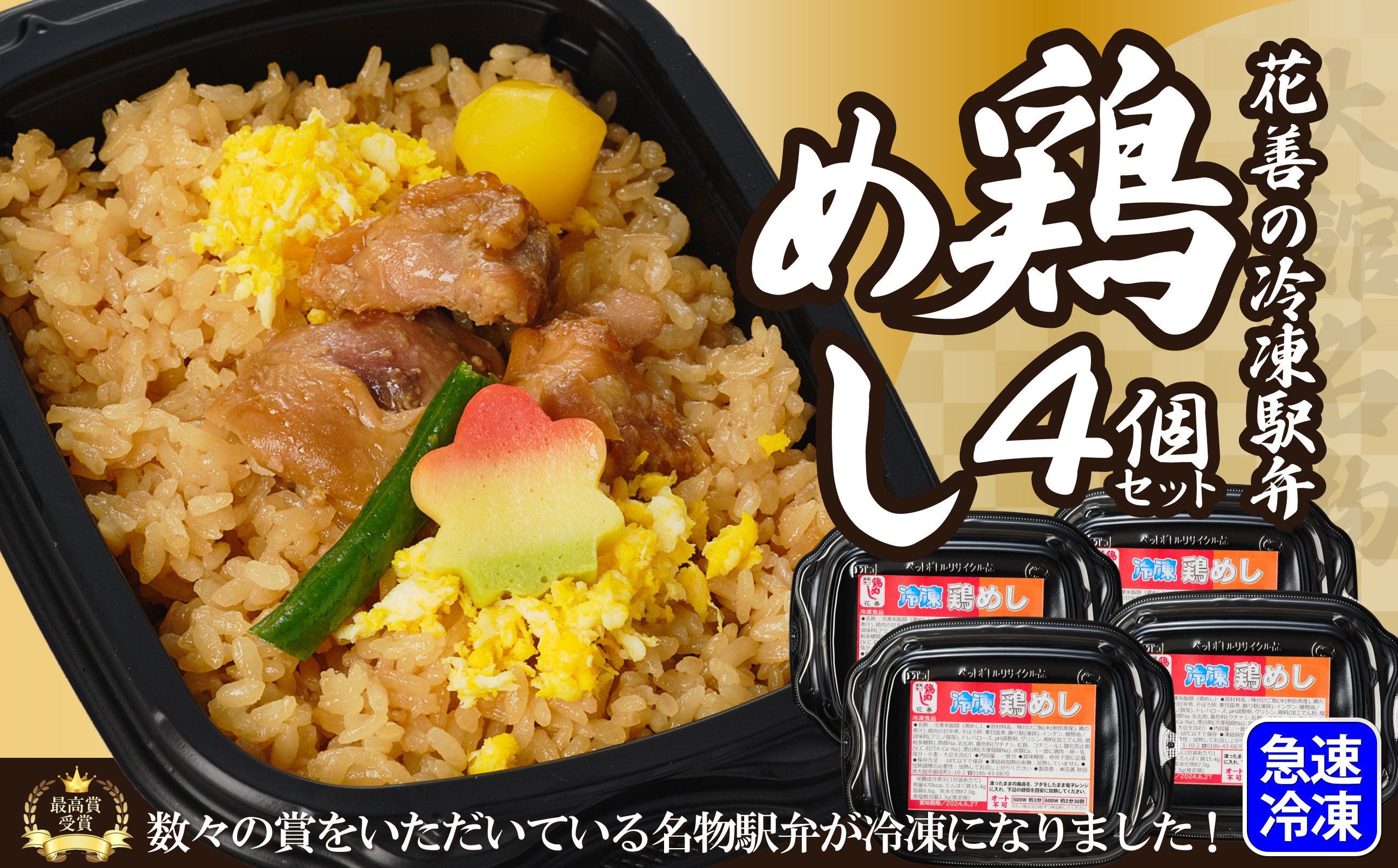 
            駅弁味の陣2023総合評価第1位！【花善】の「冷凍駅弁　鶏めし」4個セット 55P2829
          