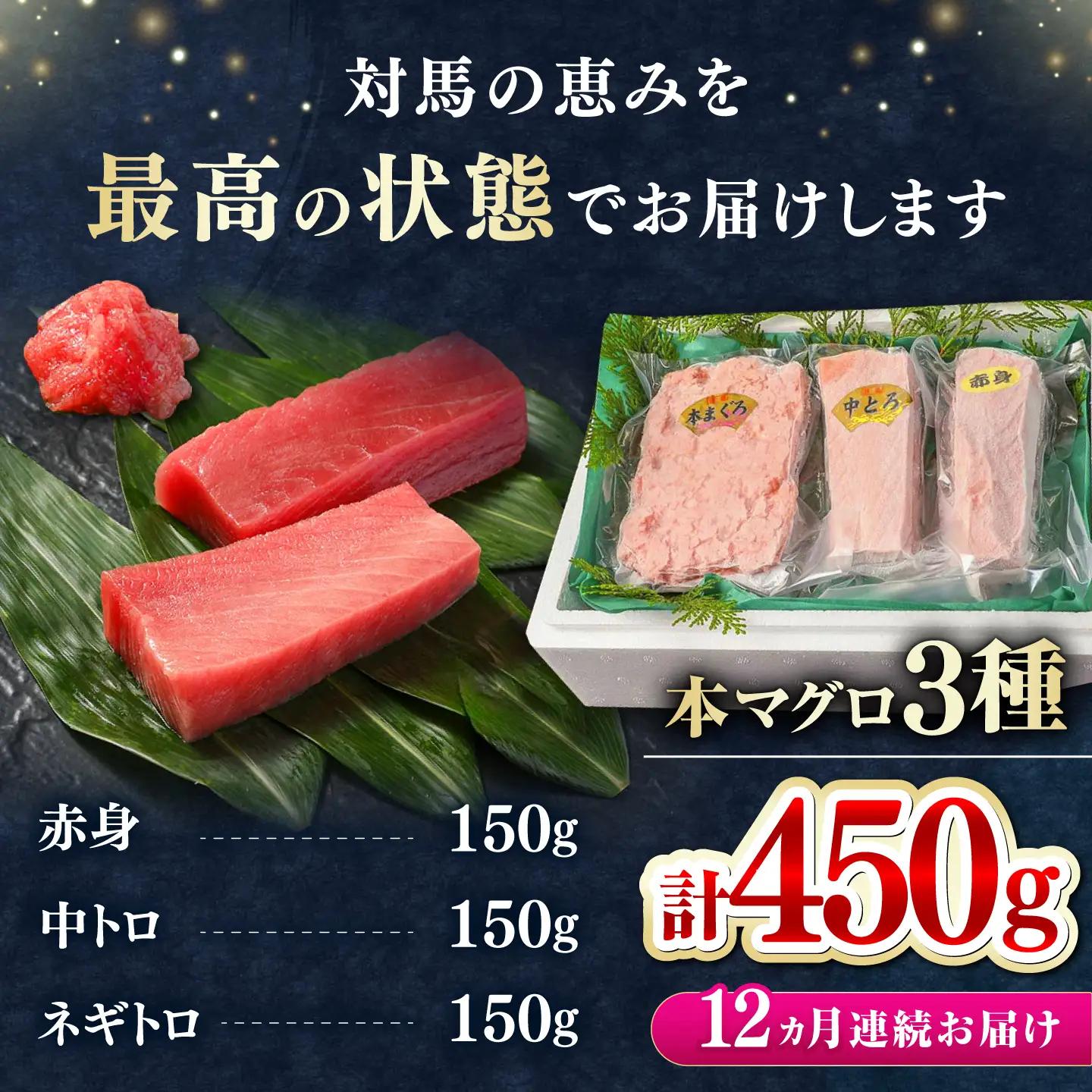 【全12回定期便】対馬産 本マグロ 3種 計450g（赤身/中トロ/ネギトロ） [WAH014] マグロ まぐろ 本マグロ トロ 赤身 ネギトロ たたき