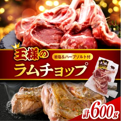ふるさと納税 豊富町 フレンチラムチョップ 約600g (300g×2パック) 岩塩とハーブソルト付き