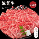 【ふるさと納税】佐賀牛ローススライス 300g【佐賀牛 ブランド牛 牛肉 ロース肉 しゃぶしゃぶ すき焼き】(H116123)