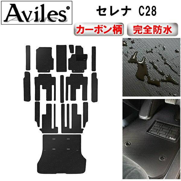 【ふるさと納税】 【防水マット】日産　新型　セレナ　C28　(e‐power)　(ガソリン)　フロアマット + ステップマット + ラゲッジマット(トランクマット)【カーボン柄】