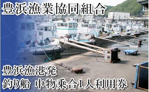 ＜豊浜漁協＞釣り船　中物乗合1人利用券