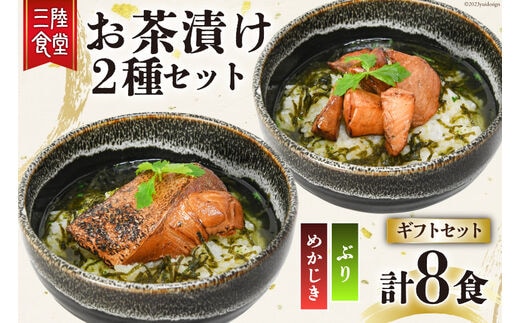 
										
										三陸食堂 お茶漬け ギフトセット めかじき & ぶり 各2食入×2 計8食 [阿部長商店 宮城県 気仙沼市 20563941] メカジキ ブリ 魚介類 おかず 手軽 国産 魚 切り身 海鮮 漬け 茶漬け 簡単 常温 レビューキャンペーン
									