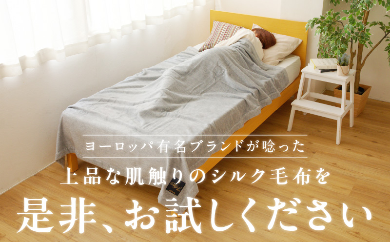 高級シルク毛布 リビングケット 1枚 グレー【シングル 140cm×200cm 1枚 寝具 日用品】 100F011