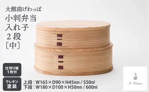 曲げわっぱ 小判弁当 入れ子2段〔中〕　305P6005【工房るわっぱ】