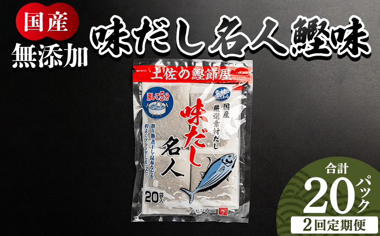 【2回定期便】無添加のお徳用味だし ２０パック Wmk-0033