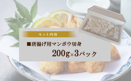 唐揚げ用　マンボウ切身 600g（200g×3パック）魚介類 魚 まんぼう 惣菜_tk041