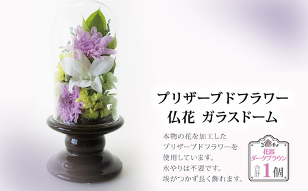 プリザーブドフラワー 仏花 ガラスドーム 花器：ダークブラウン 〈 単品 1個 花器付き お供え 花 仏壇用 造花 お供え お悔み お花 供花 供物 造花 お花 仏壇 枯れない 花 一周忌 四十九日 喪中見舞い お彼岸 新盆 御盆 お盆 初盆 お供え 法事 ペット 〉