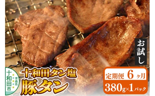 《定期便6ヶ月》十和田タン塩 豚タン（味付き焼肉用）380g×1パック【お試し】 十和田もも太郎 [ぶたタン 豚肉 焼肉]