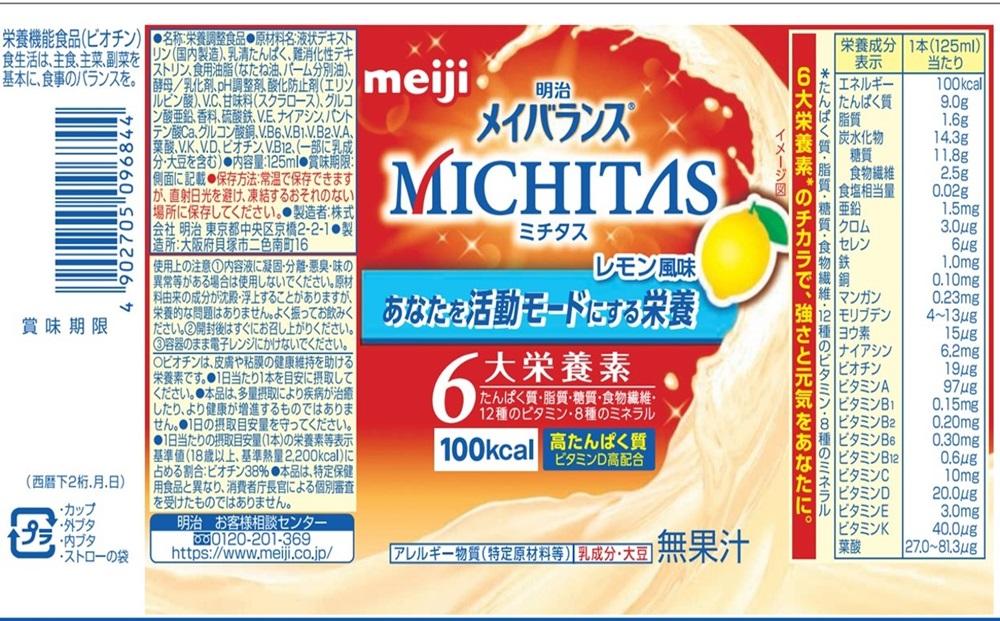 明治メイバランスMICHITASカップ  125mlカップ×24本（レモン風味）