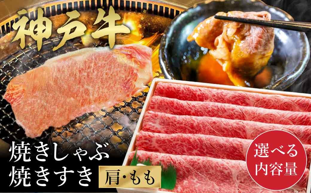 
                  【チョイス限定】神戸牛 焼きしゃぶ・焼きすき用 (かた・もも) 500g入り 選べるパック数（1，2，3） / 牛肉 焼肉 霜降り 但馬牛 黒毛和牛 国産牛 焼きしゃぶ 焼きすき すき焼きにも 焼き肉 神戸ビーフ 太田牧場 TYGS2 TYGS2-2 TYGS2-3 【但馬牛太田家】
                