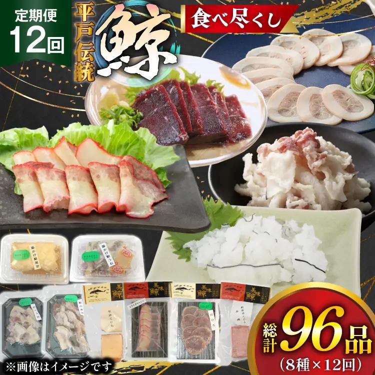 鯨 刺身 鯨肉 食べ尽くし 食べ比べ セット 8種 12回 定期便 総計 96品