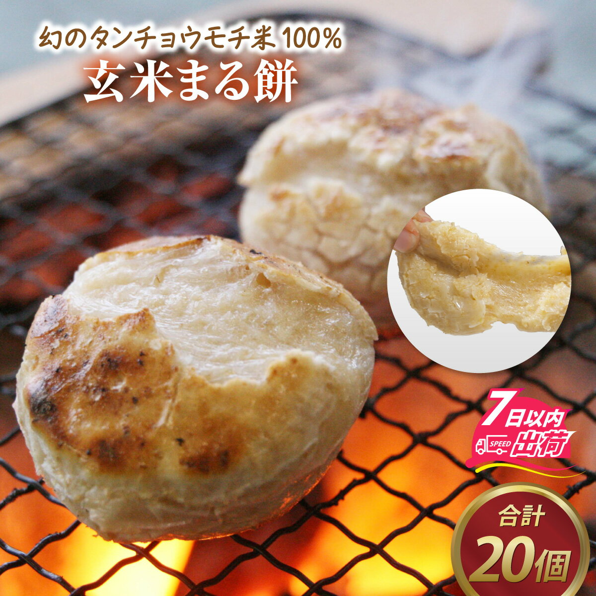 【ふるさと納税】特別栽培米 玄米まるもち 合計20個 / 個包装 餅 タンチョウモチ米 米 モチ コシ 粘り 減農薬 希少 幻 安心 安全 国産 送料無料 [A-020017]