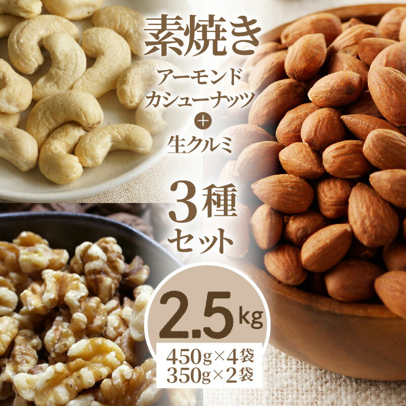 【ふるさと納税】素焼き アーモンド カシューナッツ 生クルミ ナッツ 3種 セット チャック付き 計2.5kg こだわり ロースト 小粒 厚み 香り 強い ソフト 食感 クリーミー 甘さ 人気 美容食 バランス 保存 最適 お取り寄せ 福岡県 久留米市 送料無料