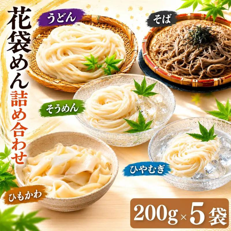 武州羽生名産 花袋めん 5種 詰め合わせ 10人前 うどん ひやむぎ そうめん そば ひもかわ 素麺 冷麦 蕎麦