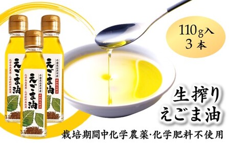 えごま油 生搾り 3本 非加熱圧搾法 国産えごま100% 栽培期間中 農薬不使用 化学肥料不使用 エゴマ油 オメガ3脂肪酸 必須脂肪酸 αリノレン酸 アルファリノレン酸 非加熱圧搾法 国産えごま100% 栽培期間中農薬不使用 栽培期間中化学肥料不使用