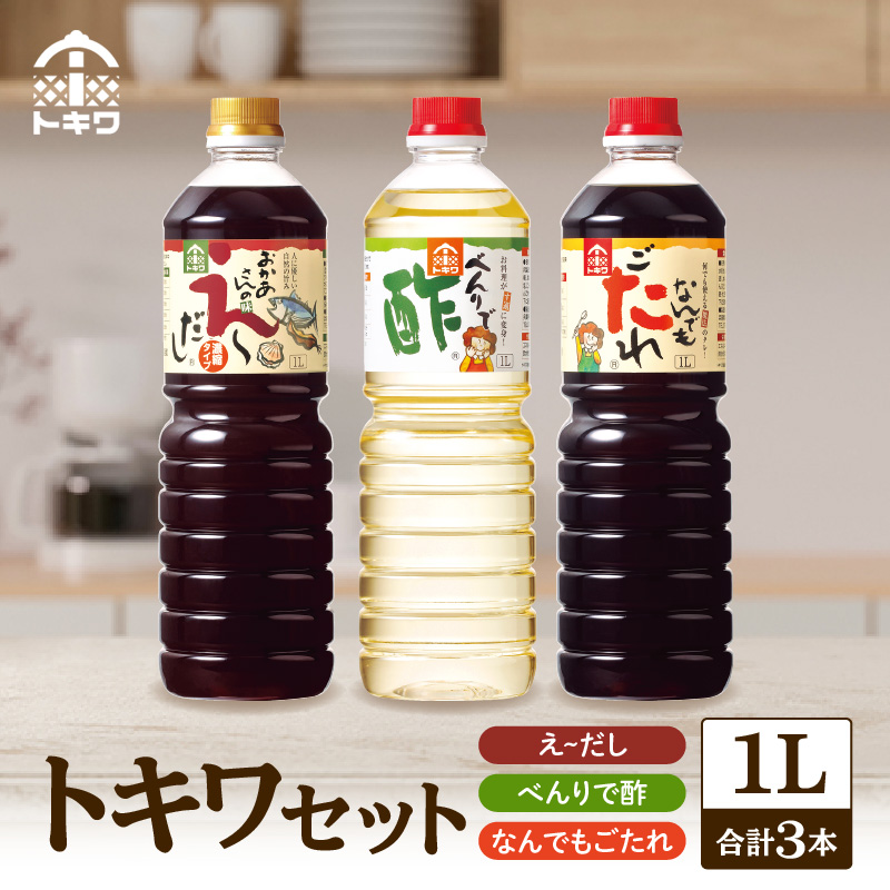 【トキワセット 1Lセット】 発送目安：入金確認後1ヶ月以内 兵庫県 香美町 香住 べんりで酢 合わせ酢 寿司飯  えーだし 和風だし めんつゆ 炊き込みご飯 なんでもごたれ あまから醤油味 照り焼き ふるさと納税 トキワ 15000円 16-02