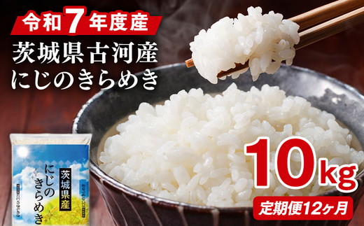 【定期便 12か月】令和7年産 古河市産にじのきらめき 10kg（5kg×2袋） ｜ 米 こめ コメ 10キロ 定期便 虹のきらめき にじきら 古河市産 茨城県産 贈答 贈り物 プレゼント 茨城県 古河市 直送 産地直送 送料無料 _DP48